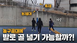 농구 골대에 축구공 넣기 챌린지 언제까지 해봤니... 언제까지 할 거니... ㅣ 축구하는 키킷!