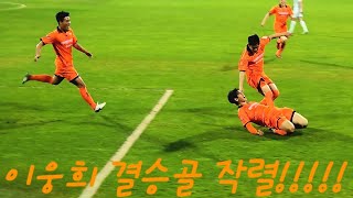 2023년 4월 26일 강원fc vs fc서울 이웅희 결승극장골 작렬! 뒤풀이 영상