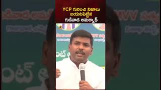 YCP గురించి నిజాలు బయటపెట్టిన గుడివాడ అమర్నాధ్ | #GudivadaAmarnath | #YSRCP | #YTShorts | Mango News