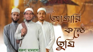 আমারি কন্ঠে তুমি গজল।  Boruna madrasha. Al - Qolom