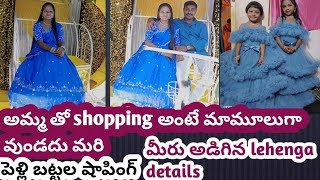 అమ్మతో shopping మామూలుగా వుండదుగా.పెళ్లి బట్టలు షాపింగ్.lehenga details#youtubevlog#@Chinniworld