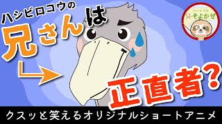 【アニメ】兄さんは正直者？【オリジナルアニメ】 By就労支援事業所ハートフルそよかぜ