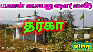 மகான் சையது ஷா(வலி) தர்கா| Vlog | ஊத்துவாய்க்கால் திண்டுக்கல்| Thandora Tamilan Islam