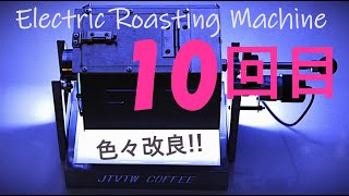 [10th time] Electric roaster ☕ #Home roasting #Coffee #Roaster