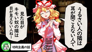 【第14回東方ニコ童祭】八雲紫と学ぶベンサムの功利主義のお話【おまけ/ゆっくり解説付】