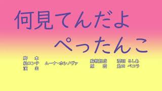 何見てんだよぺったんこ