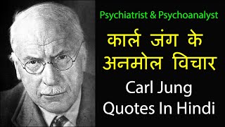 Carl Jung Quotes In Hindi | कार्ल जंग के अनमोल विचार #carljungquotes