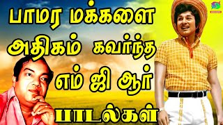 பாமர மக்களை அதிகம் கவர்ந்த பாடல்கள் | MGR Tamil Hit Songs | MGR Songs Tamil HD.