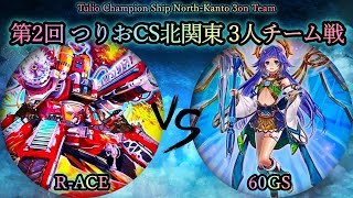 【第2回つりおCS北関東】予選4回戦　R-ACE(レスキューエース) vs 60GS　遊戯王CS対戦動画