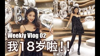 Weekly Vlog#2|我的18岁生日派对|和同学过成年礼