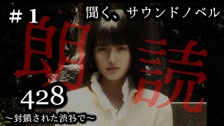 聞くサウンドノベル『428～封鎖された渋谷で～』朗読実況①睡眠用・作業用BGM びびっとな低音ボイス