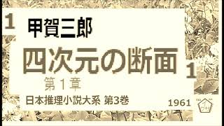 「四次元の断面,」1 ,甲賀三郎,　「日本推理小説大系, 第3巻」,1961, 朗読,D.J.イグサ,＠,dd朗読苑