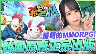 希望Online韓國原廠正宗出版🔥 超可愛MMORPG～還可以在遊戲內配對玩家...?! 【希望M】