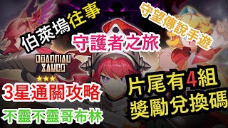 【守望傳說 Gurdian Tales】守護者之旅 3星完整攻略 （片尾有最新4組獎勵兌換碼）伯萊塢往事活動關卡5 全寶石 全紫幣 全通關 -- 不靈不靈哥布林