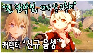 원신 HP 부족 시 출력되는 모든 캐릭터 신규 대사(음성) 모음 | 2.0 업데이트 내역 | 대대리