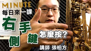 《每日來一課》#右手側鍵怎麼按? #薩克斯風教學