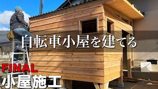 【大工仕事】完成間近でやらかした！？現役大工が木の自転車小屋を施工！〜完結〜【自転車小屋施工】