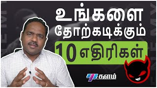 நீங்கள் வாழ்க்கையில் இன்னும் ஜெயிக்காததற்கு இவை தான் காரணம் | Thalam motivation | All about business