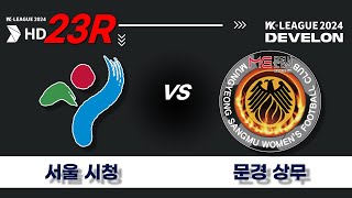 2024 DEVELON WK_23R(89)ㅣ서울시청 Seoul vs 문경상무 Mungyeong - 2024.08.23ㅣ상암보조구장