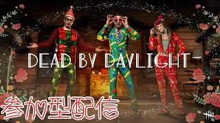 #25【dbdライブ 】 ぴっ!!メリークリスマス♪参加型配信♪初見歓迎