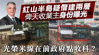 紅山半島疑僭建兩層俾天收業主身份曝光，光榮米線在前政府點收科？