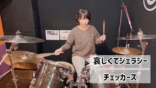 哀しくてジェラシー - チェッカーズ (drums cover)