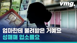 엄마가 딸에게 물려준 성매매 업소, 수익만 128억 원? / 비디오머그