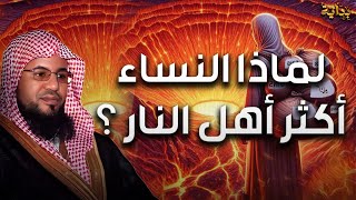 محمد الشنقيطي | لماذا النساء أكثر أهل النار يوم القيامة ؟! معلومة ستعرفها لأول مرة ستدهشك !