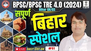 BPSC TRE 4.0/BPSC Special GK GS | Bihar Special GK GS PRACTICE SET : 51 | BIHAR SPECIAL By VIJAY Sir