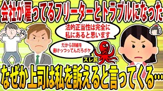 【2ch修羅場スレ】【報告者キチ】私が働いている会社が雇っているフリーターの人らと一方的なトラブルとなり、何故か上司は私を訴えると言っている…悲しくて食事が喉も通らない…【ゆっくり解説】