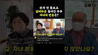 손자 안 돌보고 실버타운 들어간다고 했을 때 자녀들의 반응은? #shorts