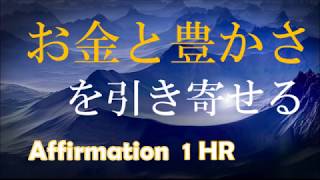 【アファメーション】 引き寄せの法則｜お金と豊かさを引き寄せる｜-潜在意識を肯定的に書き換える-