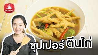 สอนทำอาหารไทย ซุปเปอร์ตีนไก่ ต้มซุปเปอร์ขาไก่  เมนูต้มแซบ น้ำซุปเด็ด  ทำอาหารง่ายๆ | ครัวพิศพิไล