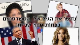 נסו לנחש את הגיל של המפורסמים בפחות מ10 שניות!