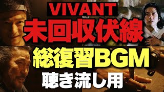 【VIVANT】最終回を100倍楽しもう！未回収伏線・謎・小ネタを総復習。少しの違和感も見逃すな…！優秀コメント紹介再編集回③【堺雅人 阿部寛 松坂桃李  役所広司 二階堂ふみ 二宮和也】