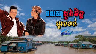 ជលសាដួងចិត្ត មួយរឿងចប់