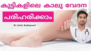 കുട്ടികളിലെ കാല് വേദന പരിഹരിക്കാം|Growing pain in children|Leg Pain Malayalam|Dr.Unis Kodasseri