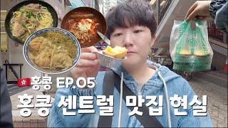 [홍콩 EP.05] 홍콩 센트럴 맛집 현실적인 후기