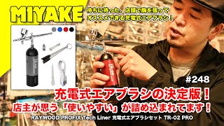 ミヤケVLog #248★充電式エアブラシの決定版！「使いやすい」が詰め込まれてます！RAYWOOD PROFIX Tech Liner 充電式エアブラシセット TR-02 PRO【ミヤケ模型】