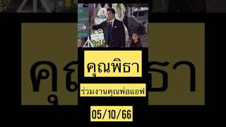 คุณพิธาควงลูกสาวร่วมงานพ่อคุณแอฟ #แอฟทักษอร #พิธา #พิธาลิ้มเจริญรัตน์ #แอฟทักษอรล่าสุด #พิพิม