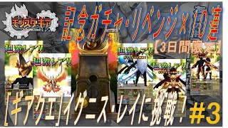 【モンギア】#3　リリース記念ガチャ×１０連＆[ギアクエ] イグニス・レイに挑戦！