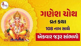 વિનાયક ચતુર્થી વ્રત કથા પૂજા મહિમા | Vinayak Chaturthi 2023 #ganeshchaturthi