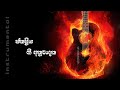ජනප්‍රිය ගී අනුවාදන Sinhala Instrumental Music - Mixtapes HD Collection