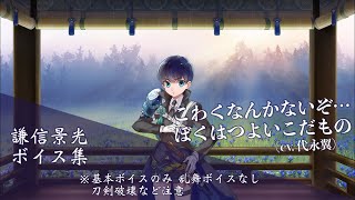 【ネタバレ注意】謙信景光 基本のボイス集【刀剣乱舞】