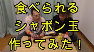 #49　食べられるシャボン玉作ってみた！【いまさらトライチャンネル】