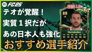 【テオやばすぎ】実質テオ1択のLBエボが登場！陰に隠れてあの日本人選手も超強化されます【EA FC25】