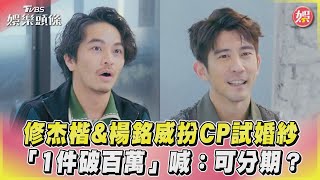 修杰楷\u0026楊銘威扮CP試婚紗　「1件破百萬」喊：可分期？｜TVBS娛樂頭條@tvbsforfun