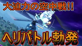 【フォートナイト】大迫力の空中戦！ヘリバトル勃発！！　ヘリコプター企画！！　ヘリコプターを使って2キル以上してビクロイを目指す！！　#ししまいチャンネル　#フォートナイト