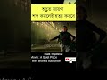 আজব এক জায়গা । shorts movieexplained viral shortvideo ytshorts trending