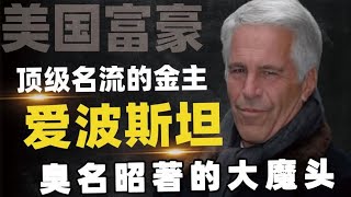 利用女人成亿万富翁，因招嫖被捕后自杀，背后有何阴谋